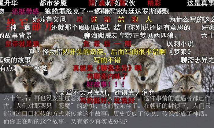 AI续写引发热议。B站截图。