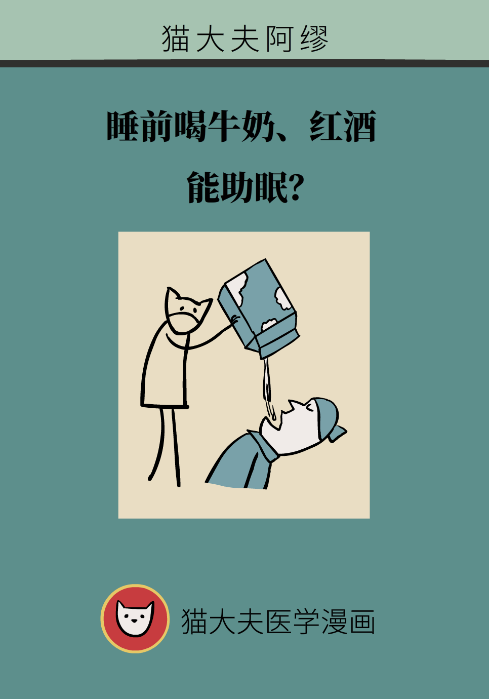 睡前喝牛奶、红酒可以助眠？别再被忽悠了