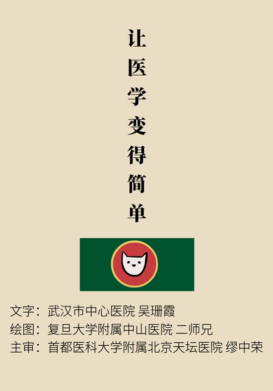 “猫大夫医学漫画”供稿