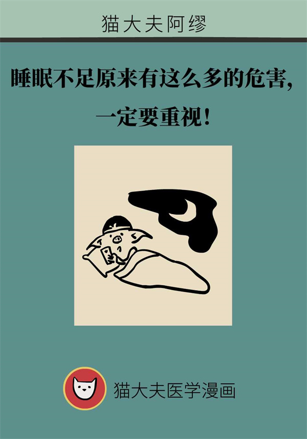 睡眠不足原来有这么多危害！这些知识务必了解
