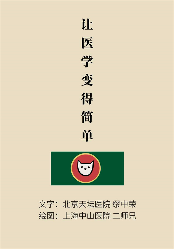 “猫大夫医学漫画”供稿