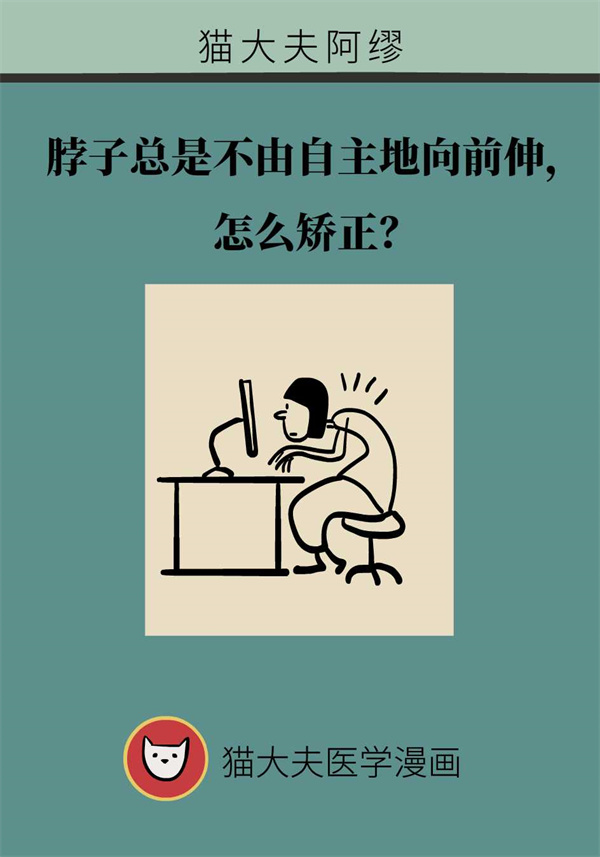 脖子总不由自主向前伸，四招帮你缓解“乌龟颈”