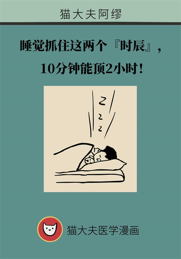 睡觉抓住这两个“时辰”，10分钟能顶2小时！