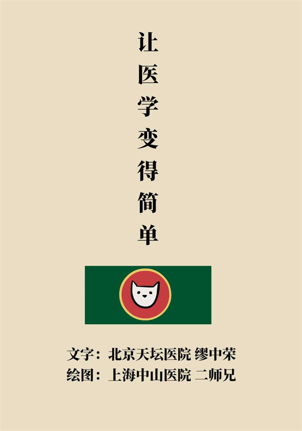 “猫大夫医学漫画”供稿