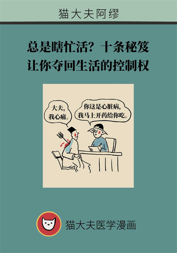 总是瞎忙活？十条让你重拾生活控制权