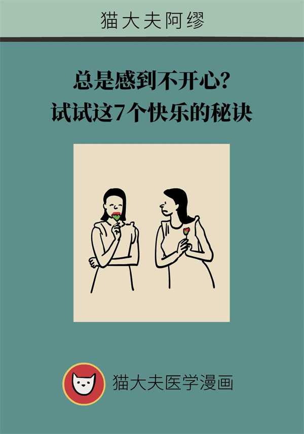 总是感到不开心？试试这7个快乐的秘诀