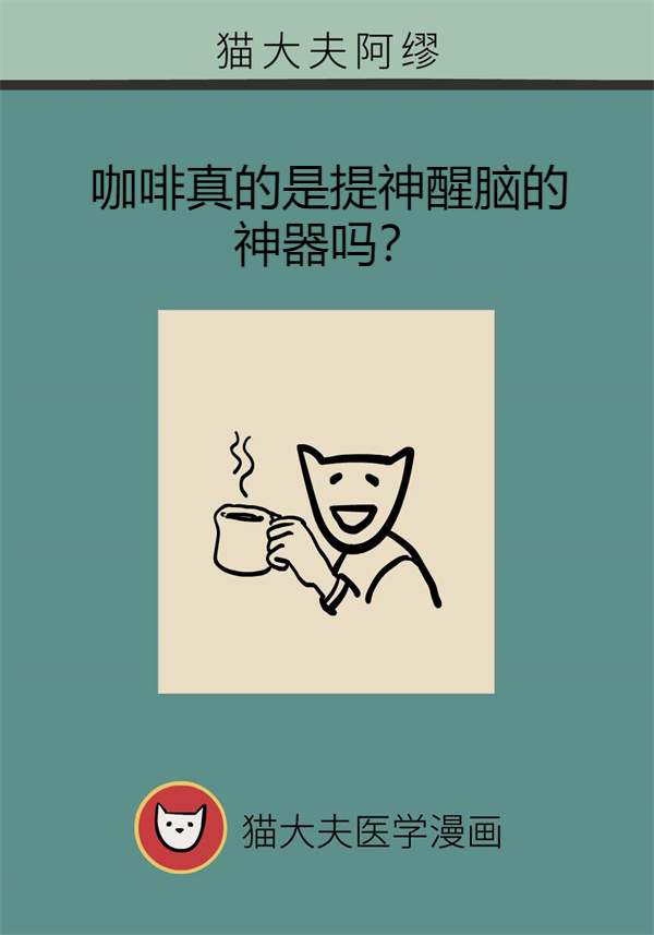 咖啡堪称提神醒脑神器？听听专家怎么说