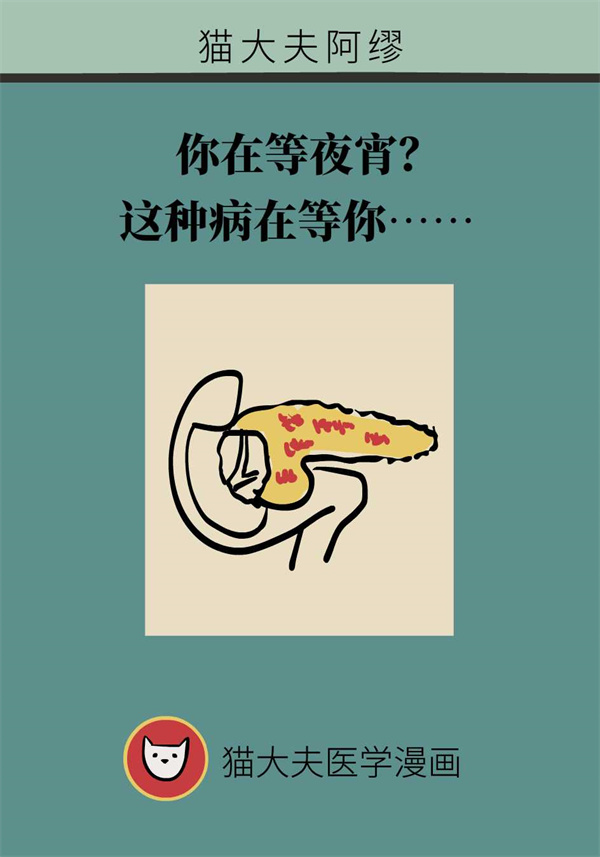 等夜宵却等来了胰腺炎？这些诱因要知道