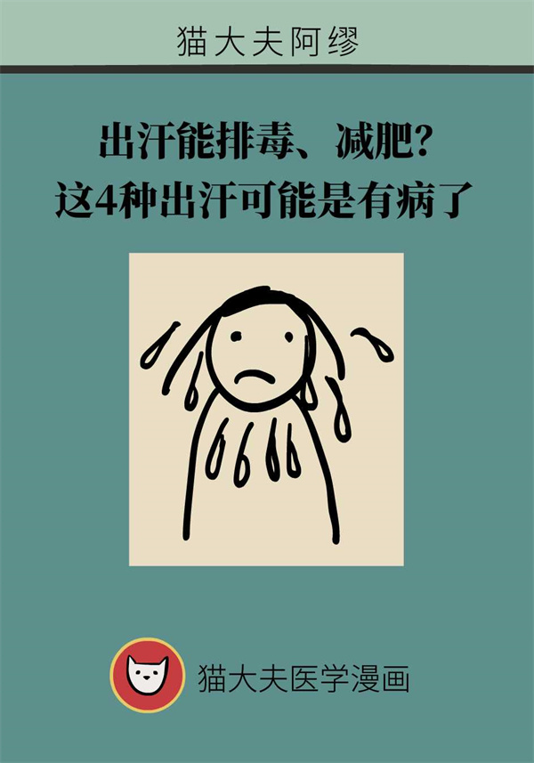 出汗能减肥、排毒？这四种出汗情况可能是生病了