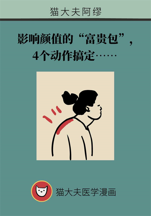 4个动作改善“富贵包”，一起学起来
