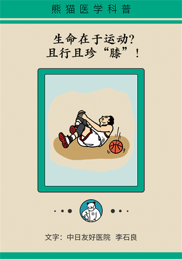 生命在于运动？珍“膝”从现在开始