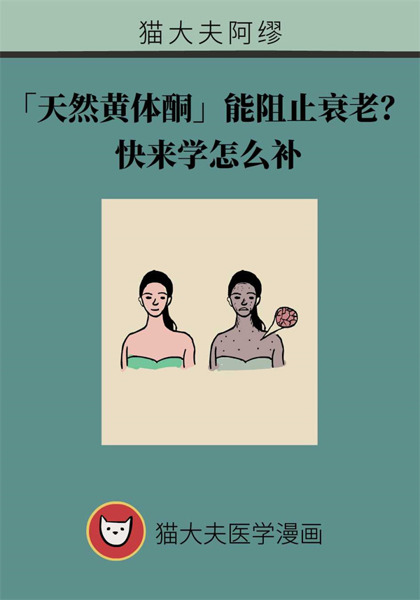能阻止女人衰老？天然黄体酮这样补