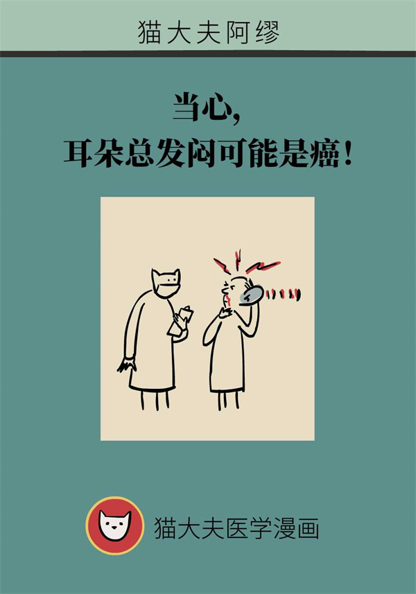 耳朵发闷可能是癌？出现这些症状要及时就诊