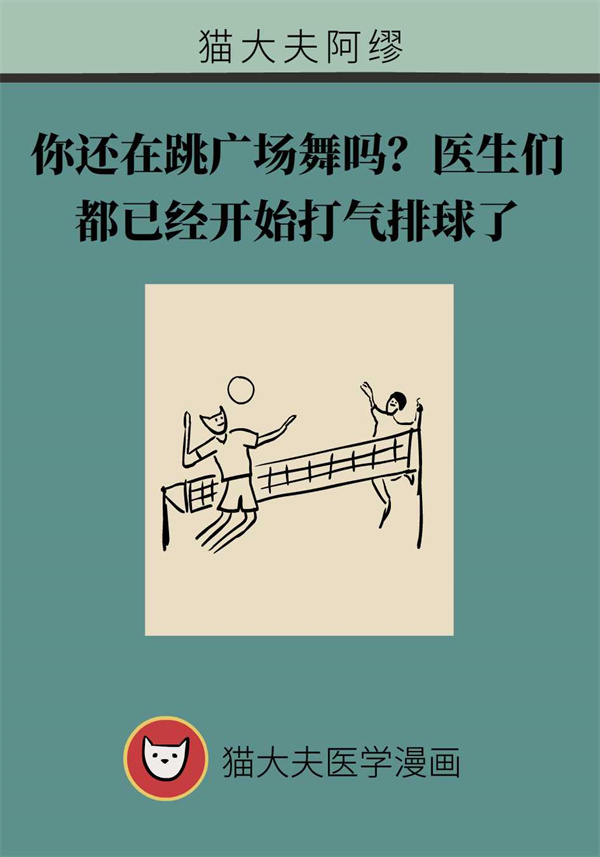 还在跳广场舞吗？医生们都已经开始打气排球了