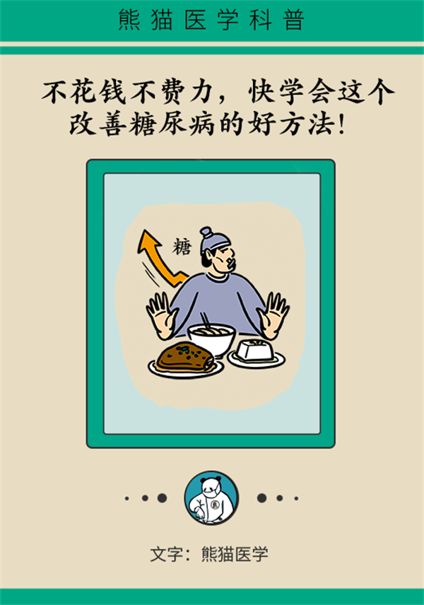 除了打针吃药，改善糖尿病还有这个好方法！