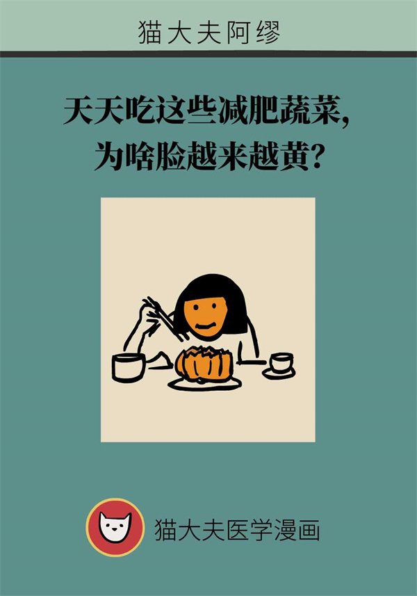 天天吃这些减肥蔬菜，为啥脸越来越黄？