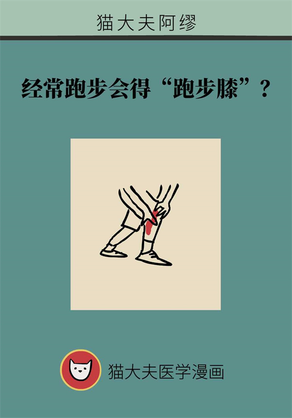 经常跑步会得"跑步膝"？这几类人群膝关节易受损