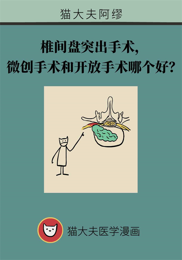 治椎间盘突出，微创还是开放手术？专家这样解释