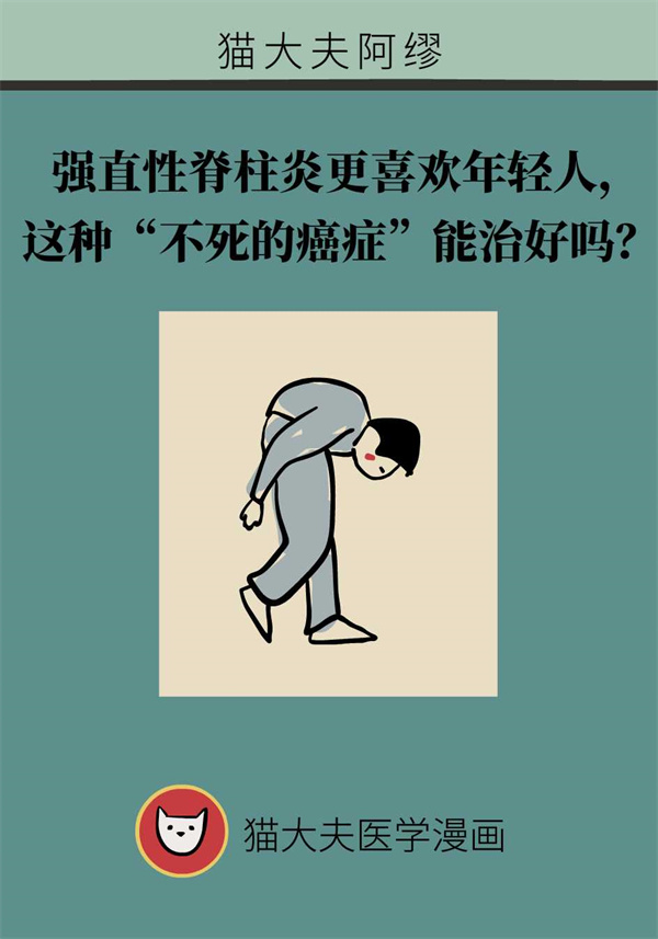 强直性脊柱炎更喜欢年轻人，这种疾病能治好吗？