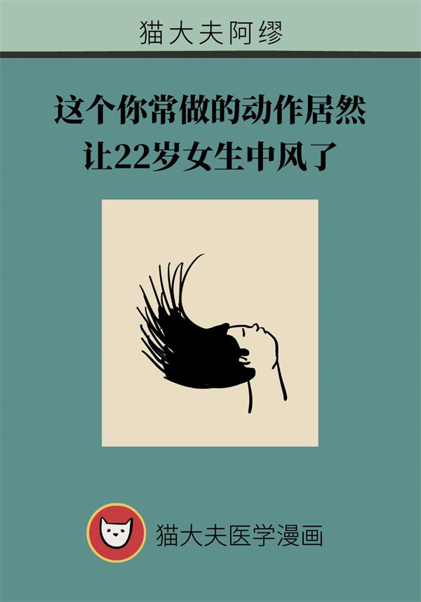 这个动作让多名年轻人中风了，一定要重视！