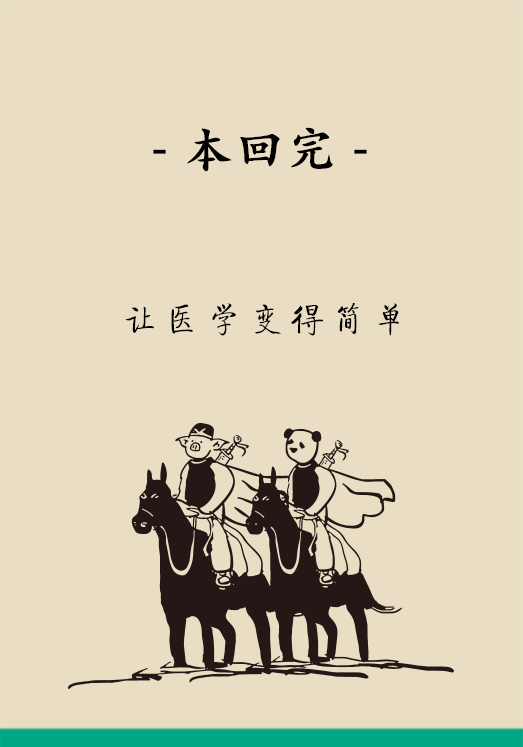 “熊猫医学漫画”供稿