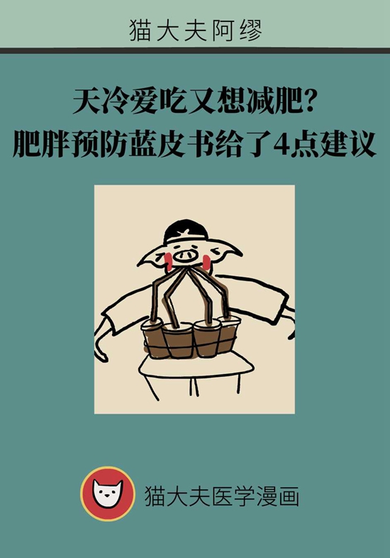 天冷贪吃又怕胖？这本蓝皮书给出建议