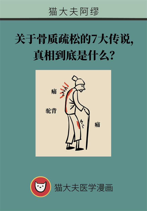 关于骨质疏松的7个误解，真相到底是什么？