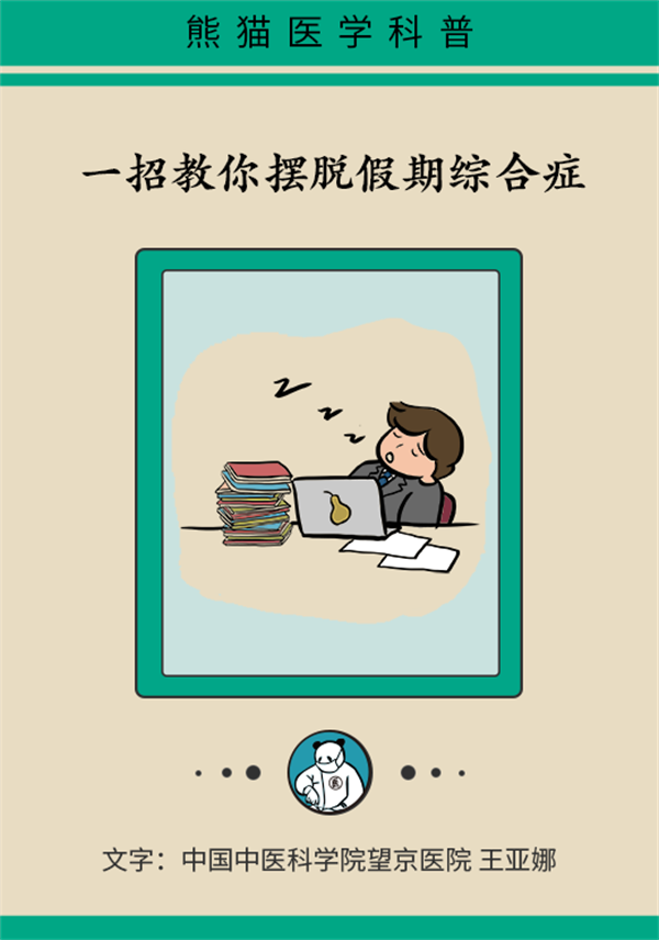起床难，不想上班？几招帮你应对假期综合症