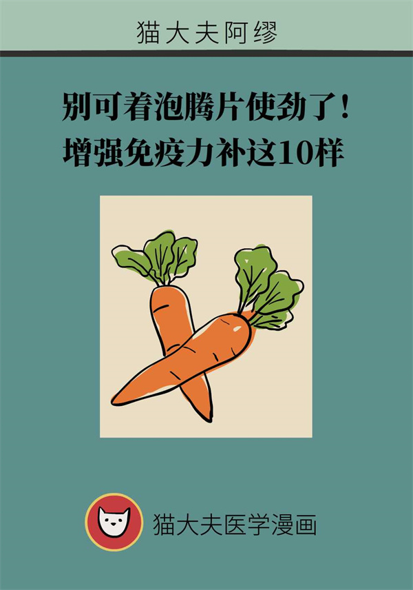 只吃泡腾片就够了？增强免疫力补这10样