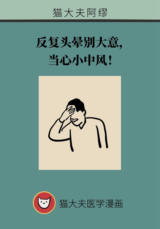 反复头晕别大意，当心小中风！
