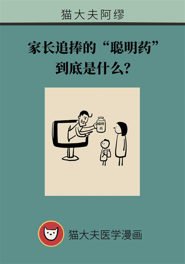 家长追捧的“聪明药”到底是什么？一文了解