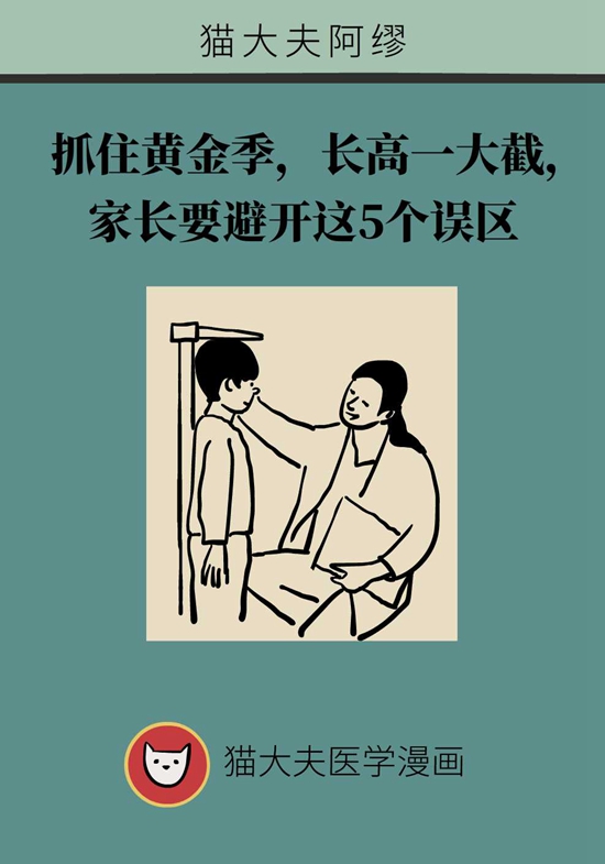 抓住孩子长高黄金季，家长要避开这5个误区