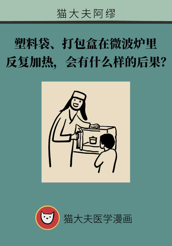 塑料袋、打包盒在微波炉里反复加热，会有什么样的后果？