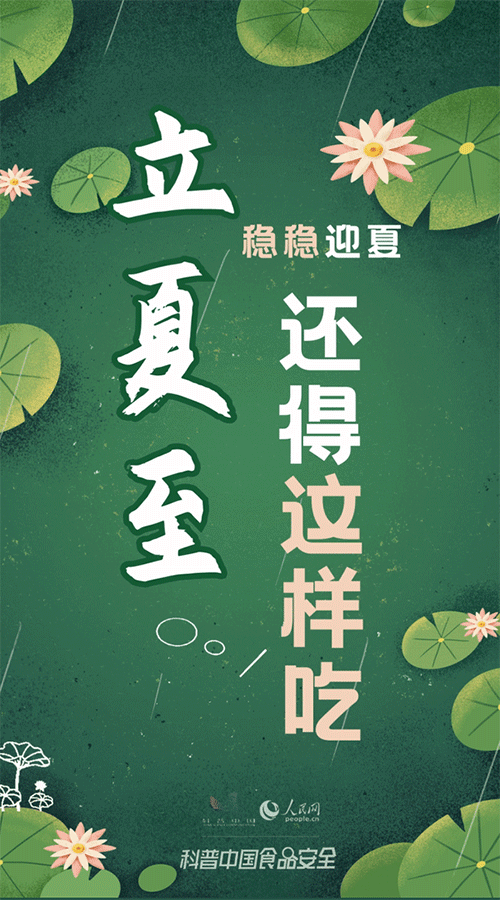 立夏至，稳稳迎夏还得这样吃！