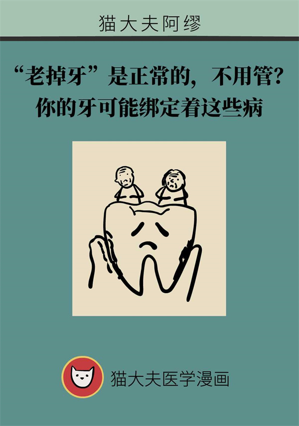 “老掉牙”用不用管？你的牙可能绑定着这些病