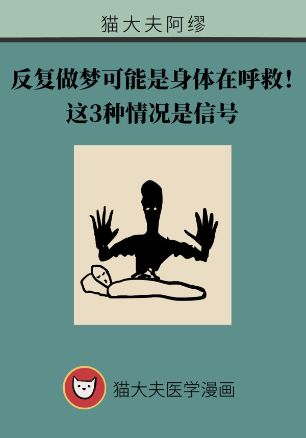 反复做梦可能是身体在警示！这3种情况是信号