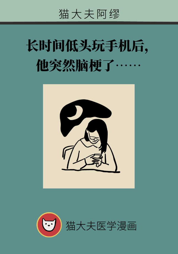 长时间低头玩手机易引发这种病