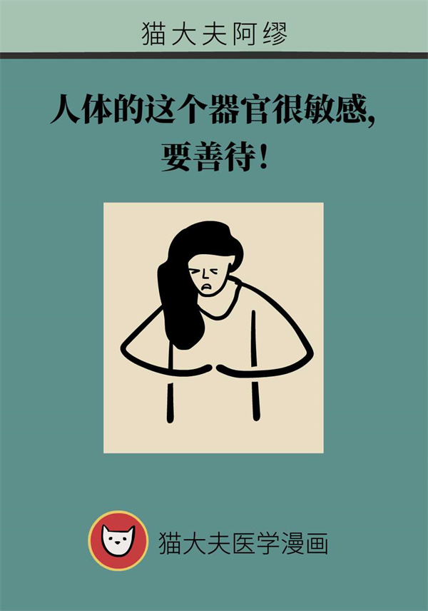 人体的这个器官很敏感，要善待！