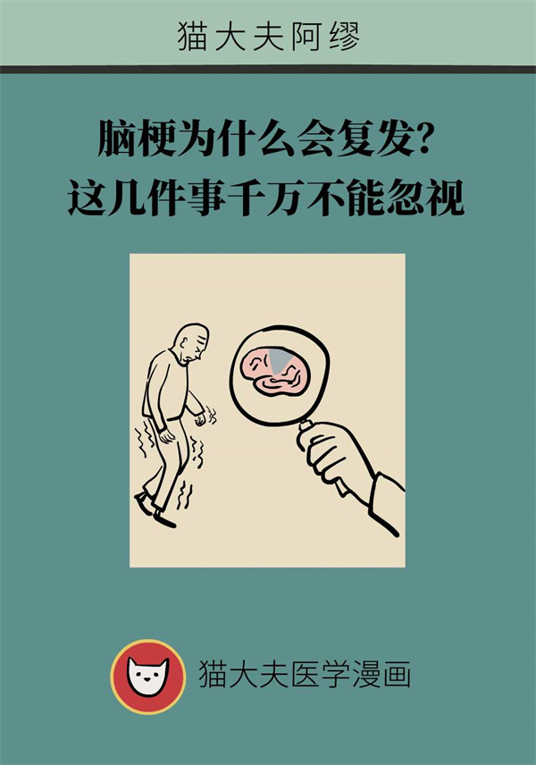 脑梗为什么会复发？这几件事千万不能忽视