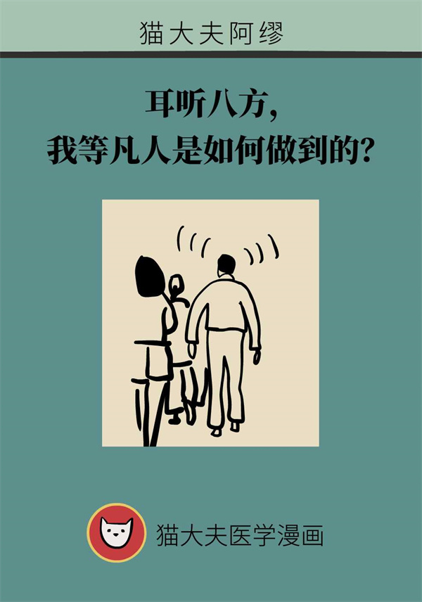我们的耳朵是如何做到耳听八方的？
