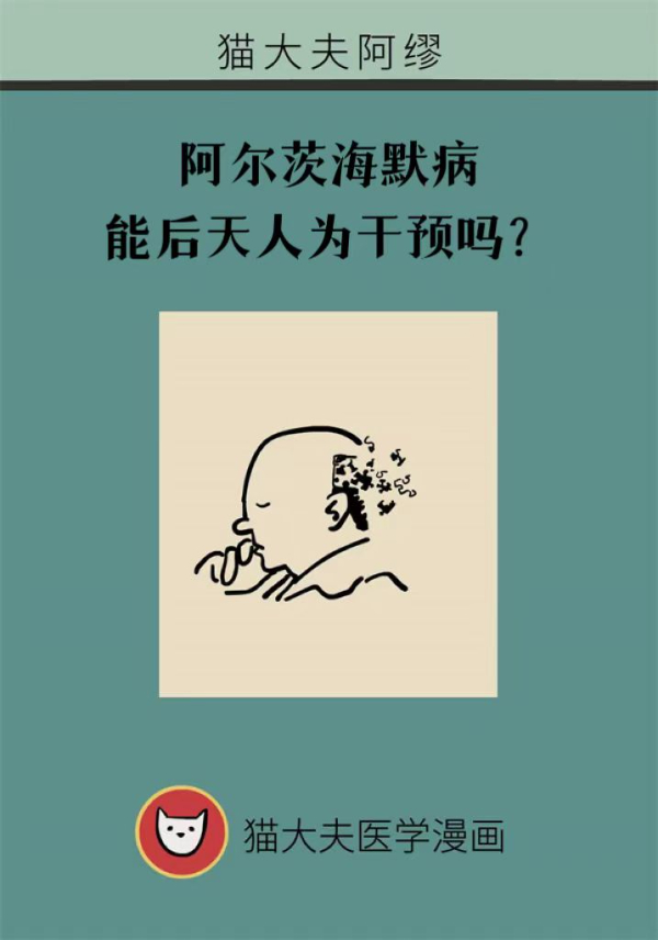 阿尔茨海默病能后天人为干预吗？