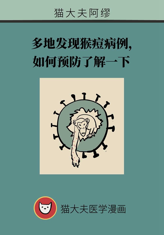 多地发现猴痘，如何预防了解一下