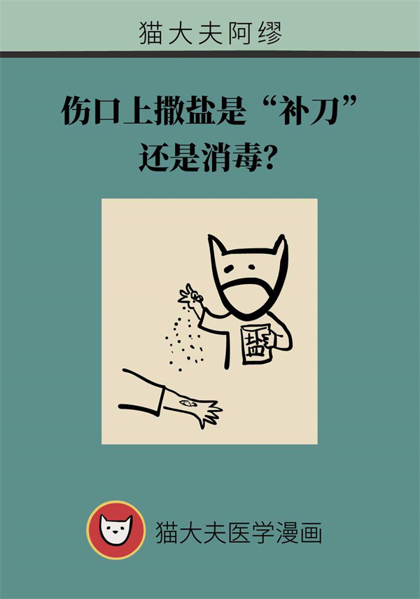 伤口上撒盐是“补刀”还是消毒？